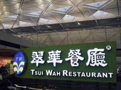 门面-翠华餐厅(香港国际机场店)
