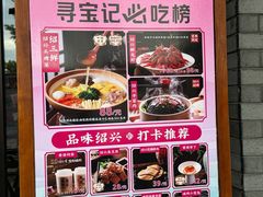 -寻宝记绍兴菜(鲁迅路店)