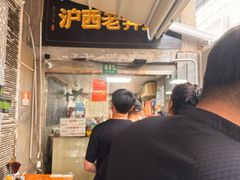 -沪西老弄堂面馆(定西路店)