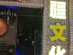 -疆文化新疆欢乐餐厅(金牛万达店)
