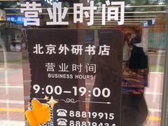 -外研书店(北京外国语大学西校区北外国际大厦店)