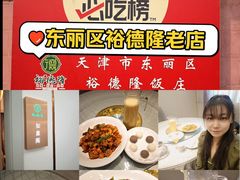 -裕德隆清真饭庄·天津特色菜(东丽店)