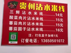 -贵州沾水米线(学田湾店)