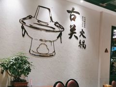 -古关火锅店(古北水镇景区店)