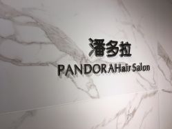 -潘多拉Hairsalon