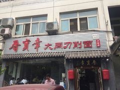 门面-晋宝章大同刀削面(月坛店)