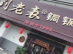 门面-刘老表·瓦罐汤涮肉(青云谱店)