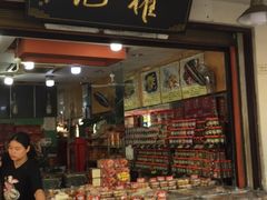 门面-权记百年老字号(牌坊街店)