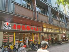 门面-老牌依强牛肉店(达道总店)