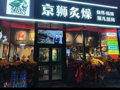 -京狮炙燥·精酿烧烤(首经贸店)