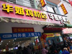 门面-华姐鸡粉(教育路店)
