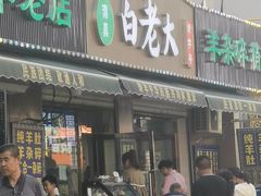 -白老大羊杂碎稍麦