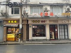 -老瑞福上海菜(人民广场店)