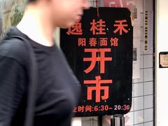 -逸桂禾面馆