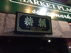 -糖朝(尖沙咀店)