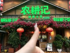 -农耕记·湖南土菜(福田车公庙店)