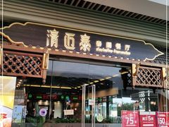 门面-清迈泰·泰国餐厅(华发商都店)