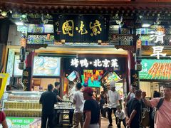 -紫光园烤鸭(前门大栅栏店)