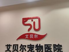 -艾贝尔宠物医院·狂犬免疫点(江山金象城店)