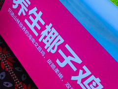 -椰夫人·养生椰子鸡(金沙洲永旺店)