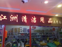 -万润国际酒店用品市场(曹安国际商城店)