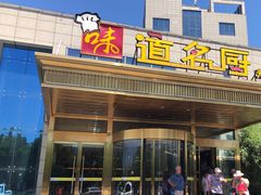 -味道名厨(林州地方特色菜·光远店)