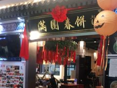 -满圆薄春饼(新世纪店)