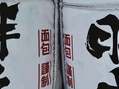 -胖虎打面团(九眼桥店)