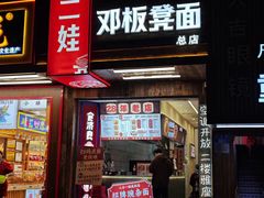 -二娃邓板凳面(解放碑店)