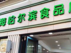 -上海哈尔滨食品厂(淮海中路店)