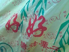 -好好栗子店(海宁总店)