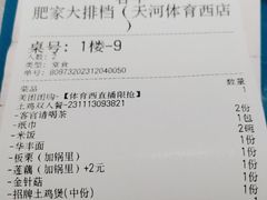 账单-肥家大排档(天河体育西店)
