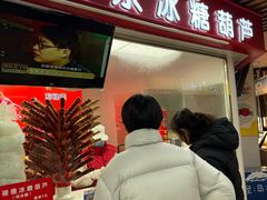-和禄德冰糖葫芦(东四朝内菜市场店)