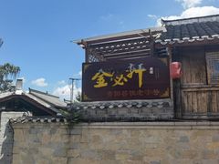 -金必轩(青岩店)