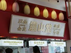 -震山堂·手工劲面(仓山万达店)