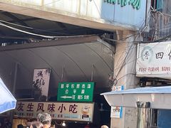 门面-友生风味小吃(营平农产品市场店)
