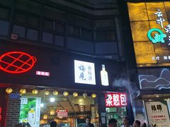 门面-梁憨包(南岸回龙湾店)