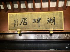 -湖畔居茶楼(湖滨店)