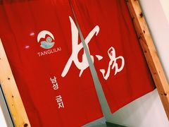 -汤里来温泉