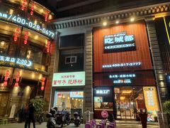 -吃城都·鱼蛙火锅(西玉龙街店)