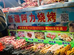 -新疆阿力烧烤
