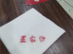 -王家沙点心店(南京西路总店)