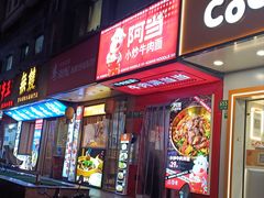 -阿当·小炒牛肉面(人广店)