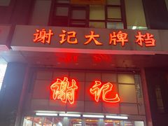 -谢记上海大排档(长寿路店)