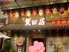 门面-蟹田居·活蟹料理(东城店)