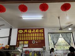 -兴福老面馆(寺路街店)