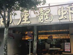 -巴厘龙虾·榜首油焖大虾(音乐学院·沿江酒馆店)