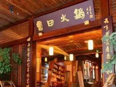 -宽田火锅(几江荣华店)
