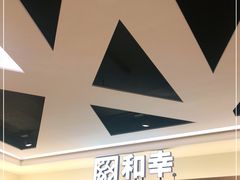 -和幸(春熙路群光广场店)