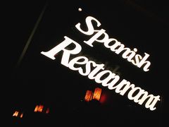 -Mezomd曼索蒂西班牙餐厅(广粤店)